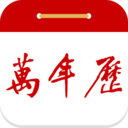 99萬(wàn)年歷安卓版