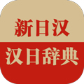 日語大詞典APP