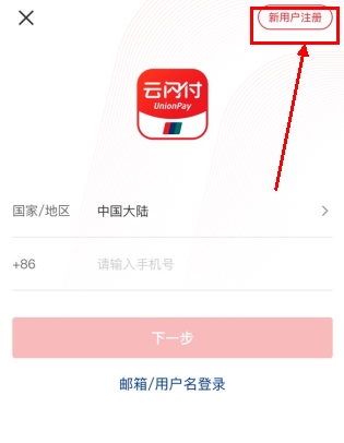 云閃付怎么用軟件注冊(cè)步驟1