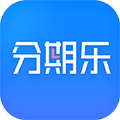 分期樂APP