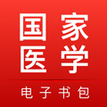 國(guó)家醫(yī)學(xué)電子書包APP