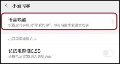 小愛同學(xué)app怎么語音喚醒3