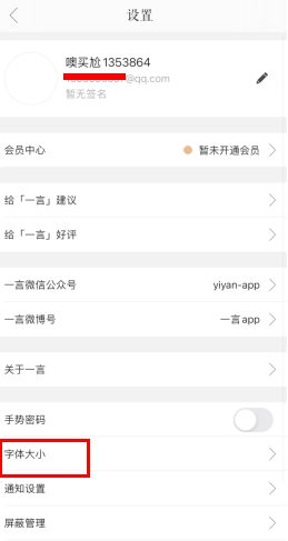 一言怎么用軟件調字體大小步驟2