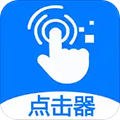 粒可辛自動點擊器APP