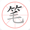 筆順筆畫(huà)大全APP