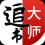 追書大師漫畫APP