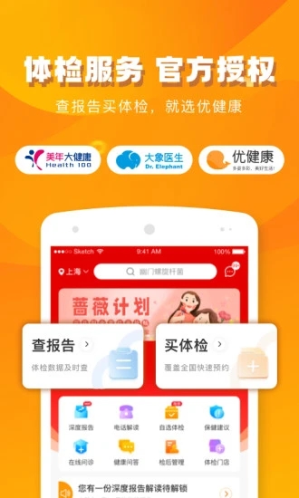 優(yōu)健康醫(yī)療健康軟件