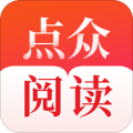 點(diǎn)眾閱讀小說(shuō)APP