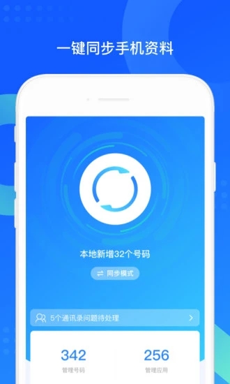 QQ同步助手手機版