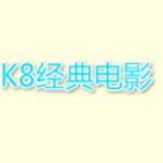 k8影視大全2023