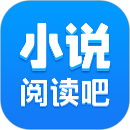 免費小說閱讀吧APP