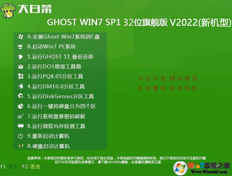 大白菜Win7純凈版32位