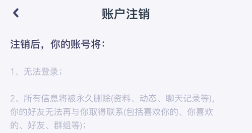 對對婚戀軟件APP怎么注銷賬戶