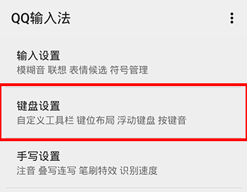 手機QQ輸入法怎么變大4