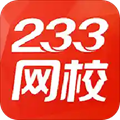 233網(wǎng)校網(wǎng)絡教育平臺