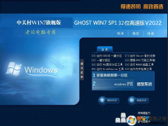 中關(guān)村Win7老舊電腦專用版Win7 32位精簡流暢版V2022