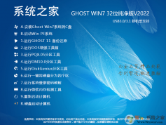 GHOST WIN7 32位精簡(jiǎn)純凈版|系統(tǒng)之家Win7純凈版 下載