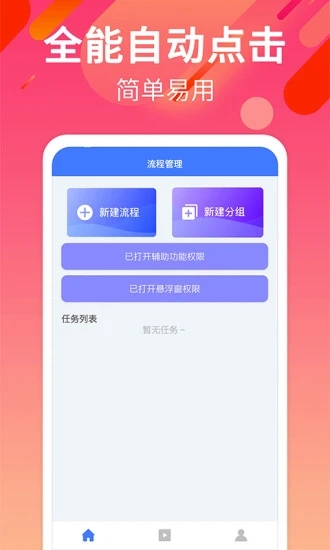 自動點擊連點軟件