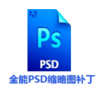 全能PSD縮略圖補(bǔ)丁