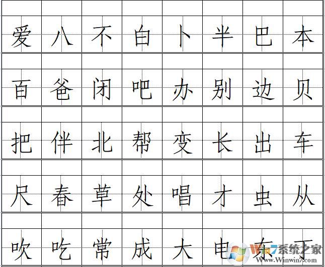 一年級生字表田字格[EXCEL版]