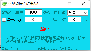 小貝鼠標連點器