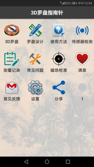 3D風(fēng)水羅盤(pán)APP