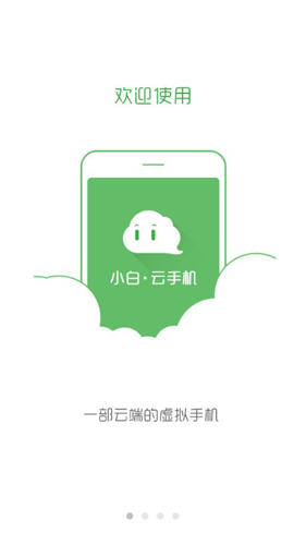 小白云手機(jī)APP1