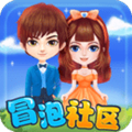 冒泡社區(qū)(互動(dòng)娛樂(lè))