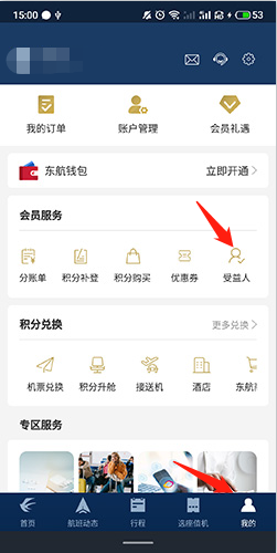 東方航空如何刪除受益人