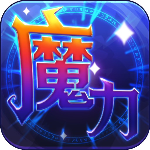 魔力世紀(jì)游戲官方版下載