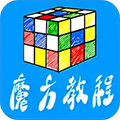 魔方教程手機(jī)軟件