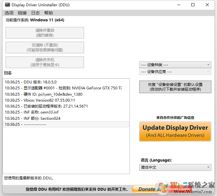 顯卡驅動卸載工具DDU(Display Driver Uninstaller)中文官方版2020.7