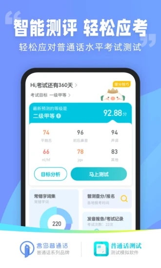 普通話水平測試APP