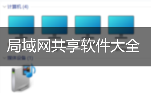 局域網(wǎng)共享軟件_打印機共享軟件_文件/打印機/局域網(wǎng)一鍵共享軟件大全