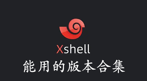 Xshell下載_Xshell破解版_Xshell免費版下載(全版本)