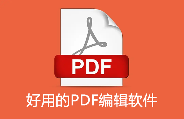 PDF編輯軟件下載大全_免費又好用的PDF編輯軟件[精選]