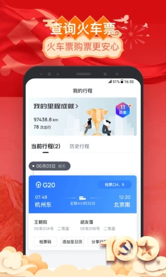 掌上高鐵APP