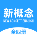 新概念英語全冊