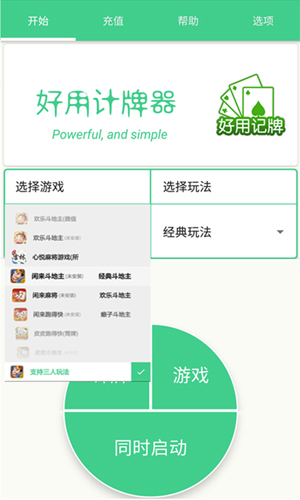 好用記牌器手機版