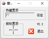 好用的窗口置頂工具