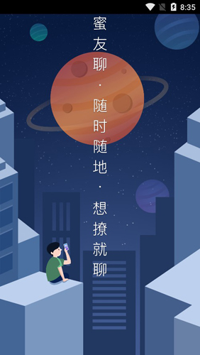 蜜友聊APP1