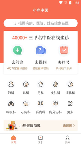 小鹿中醫(yī)APP2