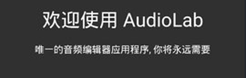 AudioLab中文版功能介紹