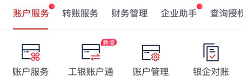 工行企業(yè)手機銀行app怎么查流水單