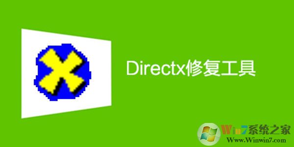 DirectX組件修復(fù)工具