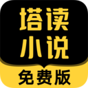 塔讀小說APP