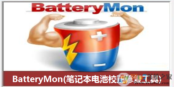 BatteryMon(筆記本電池修復(fù)軟件)