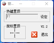 WinTop窗口置頂器