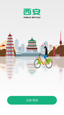 西安城市公共自行車APP