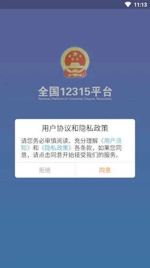 全國12315平臺手機版
